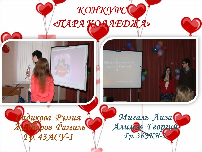 КОНКУРС  «ПАРА КОЛЛЕДЖА» Мигаль  Лиза Алимов  Георгий Гр. 36ЭКН-2 Садикова 